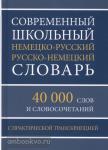 Современный школьный немецко-русский, русско-немецкий словарь. 40 000 слов с практической транскрипцией