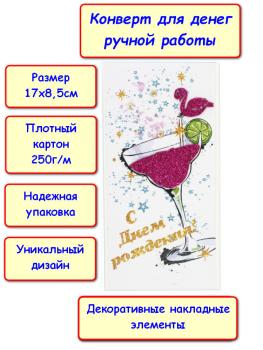 Конверт для денег ручной работы "С Днем Рождения!", бокал (5КР-829)
