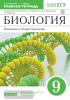 Каменский. Введение в общую биологию 9 класс. Рабочая тетрадь. ВЕРТИКАЛЬ. ФГОС (Просвещение)