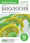 Биология. Введение в общую биологию. 9 класс. Рабочая тетрадь с тестовыми заданиями ЕГЭ. Вертикаль. ФГОС