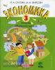 Сасова. Экономика. 3 класс. Учебная тетрадь (Вита-Пресс)