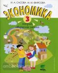 Сасова. Экономика. 3 класс. Учебная тетрадь