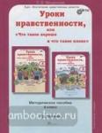 Уроки нравственности, или Что такое хорошо и что такое плохо". 4 класс. Методическое пособие. ФГОС