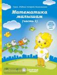 Математика малышам 4-5 лет. Часть 1. Тетрадь для рисования