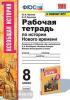 Чернова. Рабочая тетрадь по истории нового времени. 8 класс