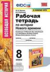 Чернова. Рабочая тетрадь по истории нового времени. 8 класс