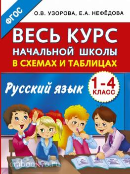 Весь курс начальной школы в схемах и таблицах. Русский язык. 1-4-й классы (АСТ)