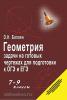 Балаян. Задачи на готовых чертежах для подготовки к ОГЭ и ЕГЭ. 7-9 класс (Феникс)