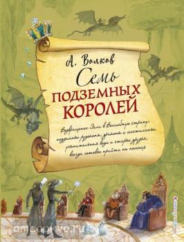 Семь подземных королей. С иллюстрациями Власовой