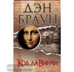 Код да Винчи