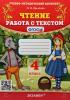 УМК Крылова. Чтение. Работа с текстом. 4 класс. ФГОС (Экзамен)