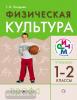 Погадаев. Физическая культура. 1-2 классы. Учебник. РИТМ. ФП (Дрофа)
