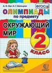Олимпиады по окружающему миру 2 класс