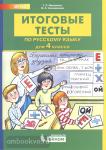 Итоговые тесты по русскому языку для 4 класса