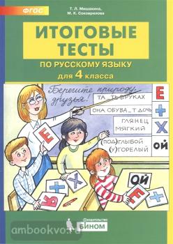 Мишакина. Итоговые тесты по русскому языку для 4 класса (Бином)