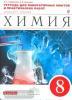Габриелян. Химия 8 класс. Тетрадь для лаборных опытов и практических работ
