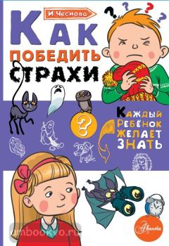 Каждый ребёнок желает знать. Как победить страхи