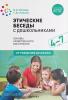 Этические беседы с дошкольниками. ФГОС (Мозаика-Синтез)