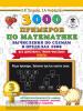 Узорова. 3000 примеров по математике. Вычисления по схемам в пределах 1000. Все действия с тремя числами. Ответы. 3 класс