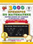 Узорова. 3000 примеров по математике. Вычисления по схемам в пределах 1000. Все действия с тремя числами. Ответы. 3 класс