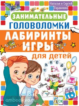 Занимательные головоломки, лабиринты, игры для детей (АСТ)
