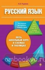 Руднева. Русский язык. Весь школьный курс в схемах и таблицах (обложка)
