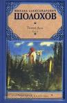 Тихий Дон. В 2 томах. Том 1