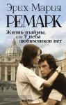 Ремарк. Жизнь взаймы, или У неба любимчиков нет