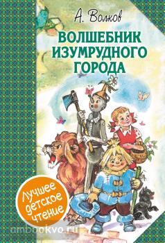 Лучшее детское чтение. Волшебник Изумрудного города. Сборник (АСТ)