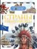 Страны и континенты