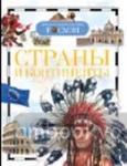 Страны и континенты