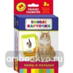 Мамы и малыши. Развивающие карточки