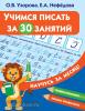 Научусь за месяц. Учимся писать за 30 занятий (АСТ)