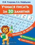Узорова. Научусь за месяц. Учимся писать за 30 занятий