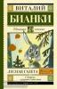 Школьное чтение. Лесная газета. Сказки и рассказы (АСТ)