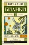 Лесная газета. Сказки и рассказы