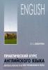 Дудорова. Практический курс английского языка. Лексико-грамматические упражнения и тесты (Каро)