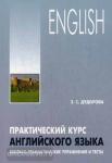 Дудорова. Практический курс английского языка. Лексико-грамматические упражнения и тесты. Мой учитель - книга