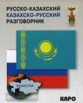 Русско-казахский,казахско-русский разговорник. Разговорники