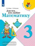 Моро. Для тех, кто любит математику 3 класс. УМК: Моро М.И.