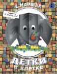 Маршак. Чудо-панорамы. Детки в клетке