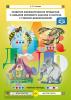 Развитие фонематических процессов и навыков звукового анализа и синтеза у старших дошкольников. Рабочая тетрадь. ФГОС