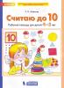 Шевелев. Считаю до 10. Рабочая тетрадь для детей 4-5 лет