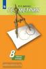 Погорелов. Геометрия 8 класс. Рабочая тетрадь / Дудницын (Просвещение)