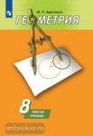 Дудницын. Геометрия 8 класс. Рабочая тетрадь. УМК Погорелов А.В.