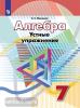 Дорофеев. Алгебра 7 класс. Устные упражнения / Минаева (Просвещение)