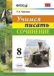 Чернова. Учимся писать сочинение 8 класс