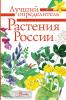 Лучший определитель. Растения России (АСТ)