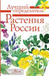 Дмитриева Т.Н., Пескова И.М. Лучший определитель. Растения России