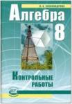 Мордкович. Алгебра. 8 класс. Контрольные работы (Александрова)